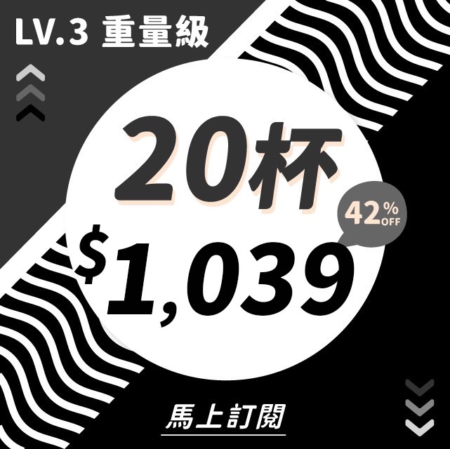 會員訂閱方案《重量級 20杯》