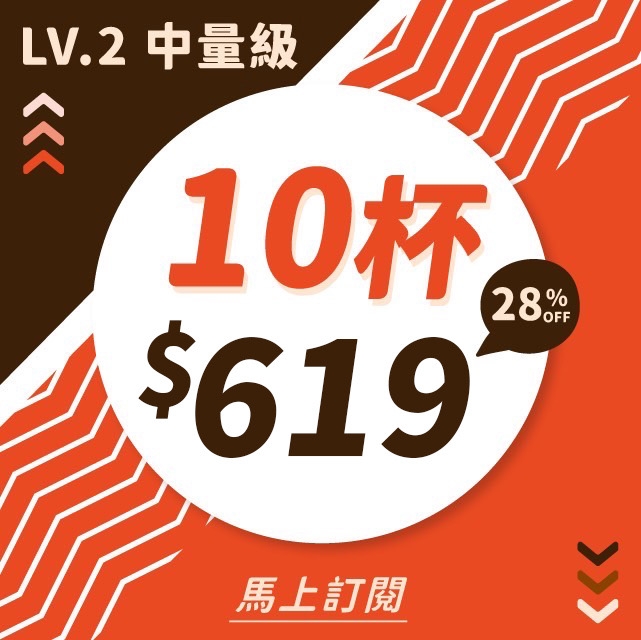 會員訂閱方案《中量級 10杯》