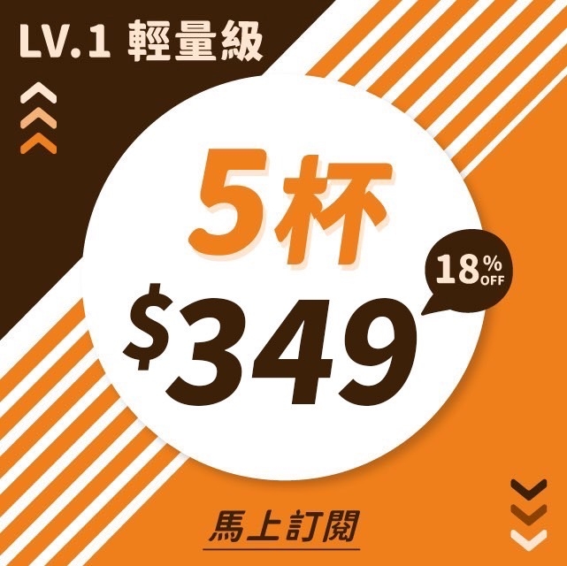 會員訂閱方案《輕量級 5杯》