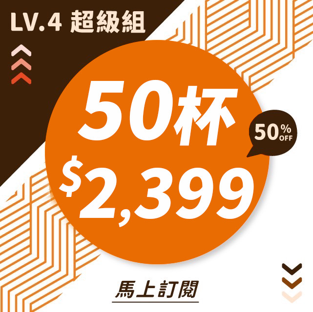 會員訂閱方案《超級組 50杯》